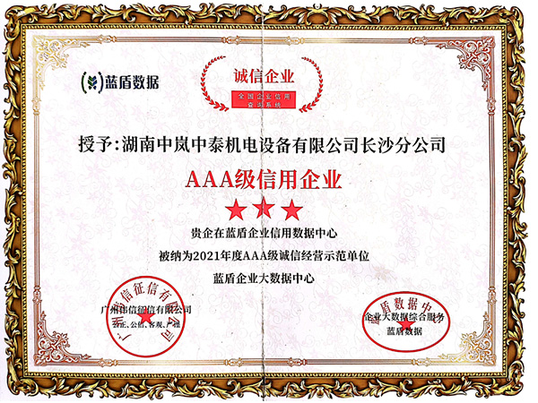 AAA级信用企业
